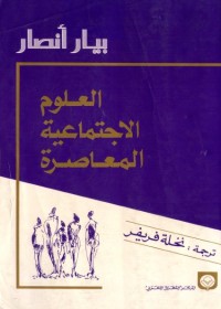 العلوم الاجتماعية المعاصرة